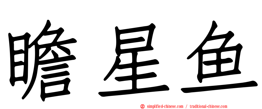 瞻星鱼