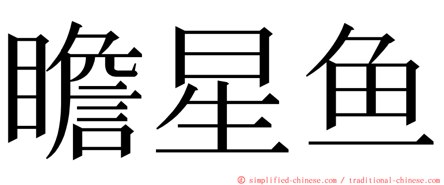 瞻星鱼 ming font