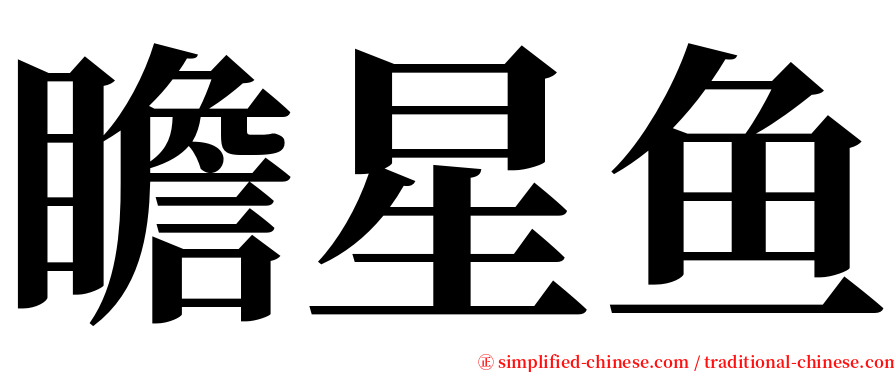 瞻星鱼 serif font