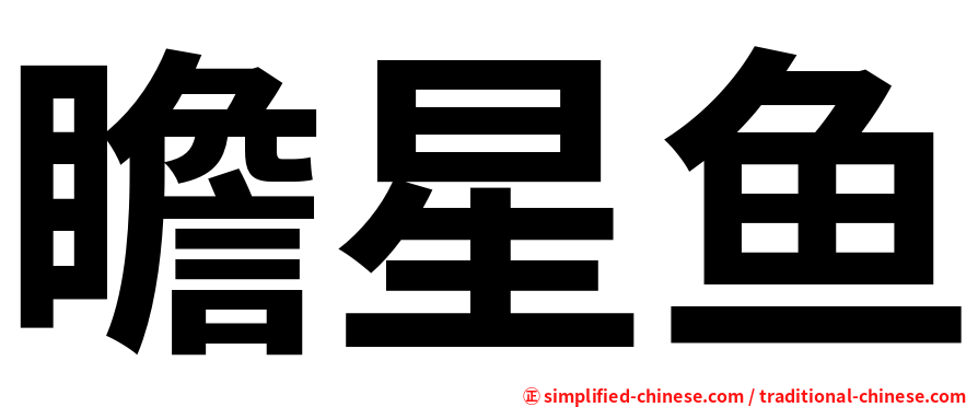 瞻星鱼