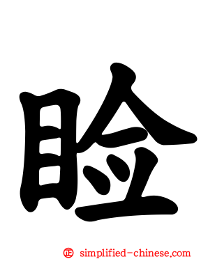 睑