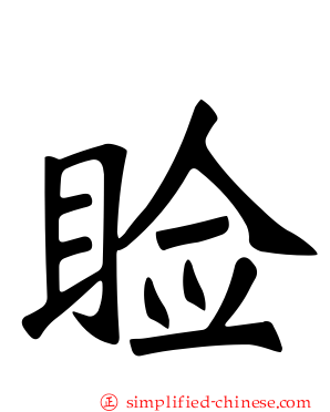 睑