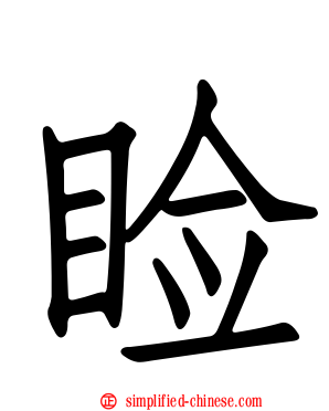 睑