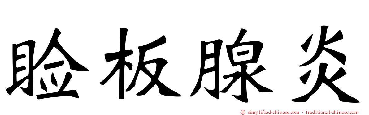 睑板腺炎