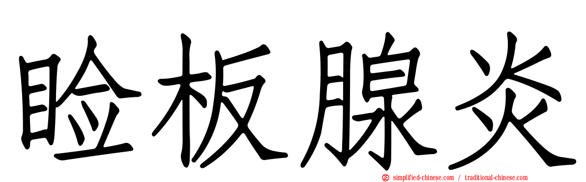 睑板腺炎