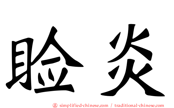 睑炎