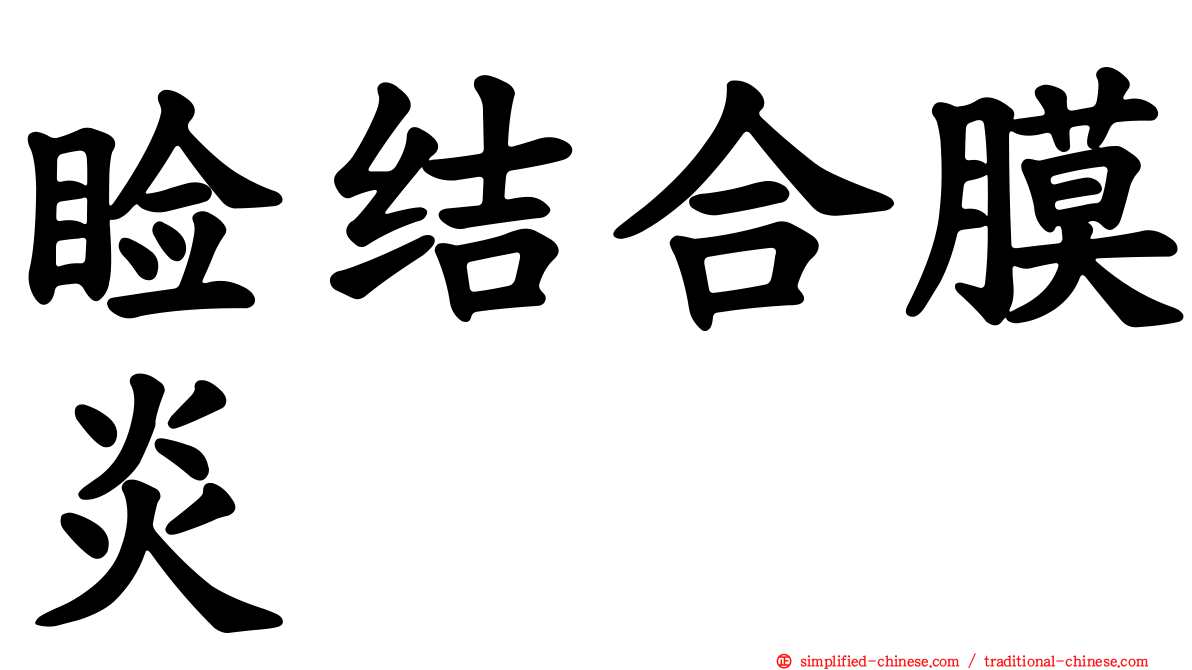 睑结合膜炎