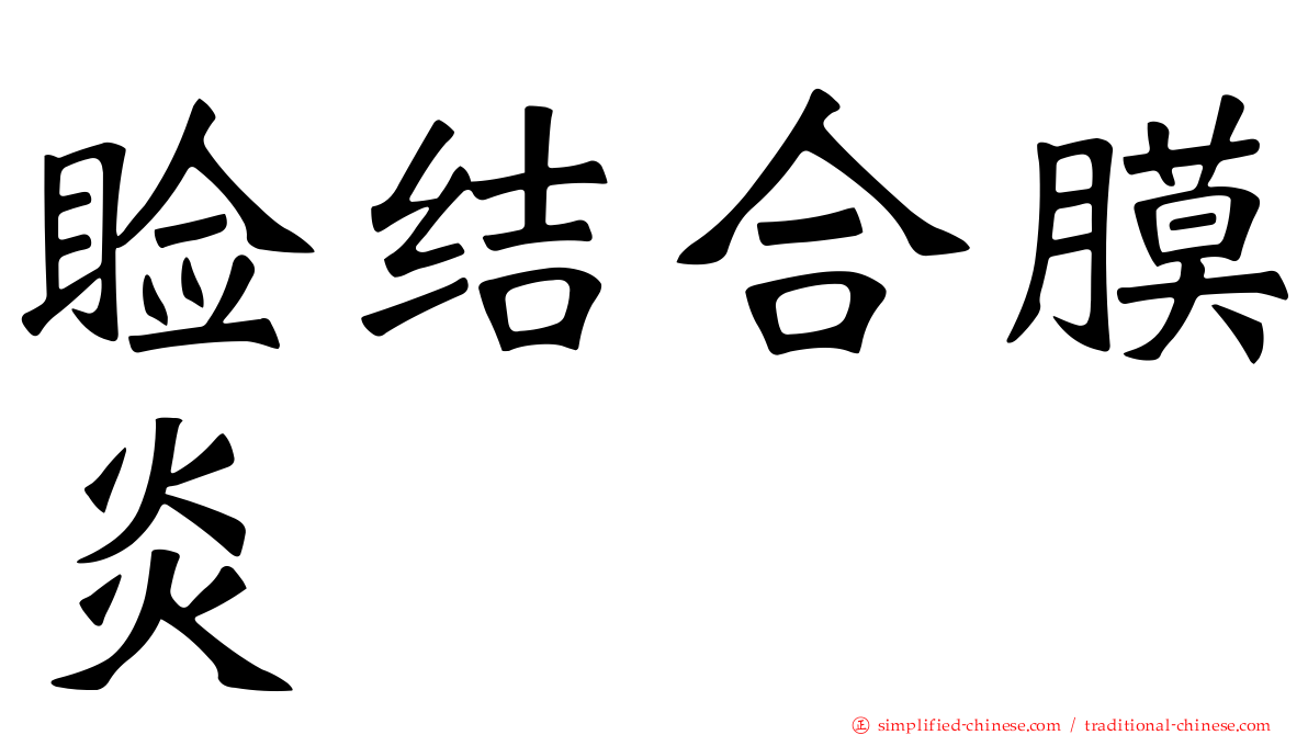 睑结合膜炎