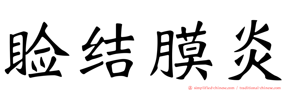睑结膜炎