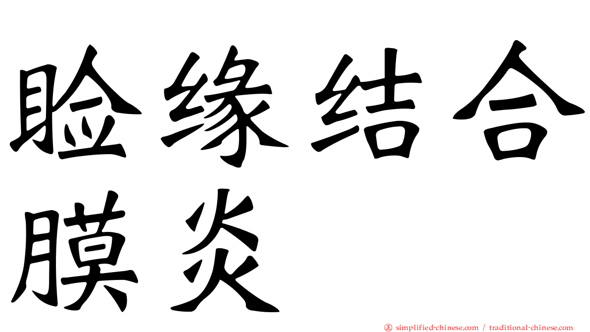 睑缘结合膜炎