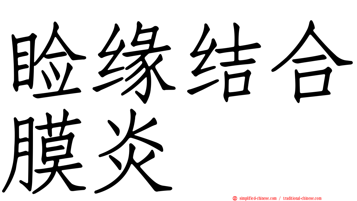 睑缘结合膜炎