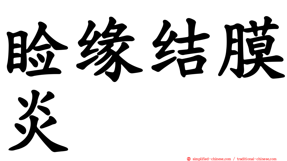 睑缘结膜炎