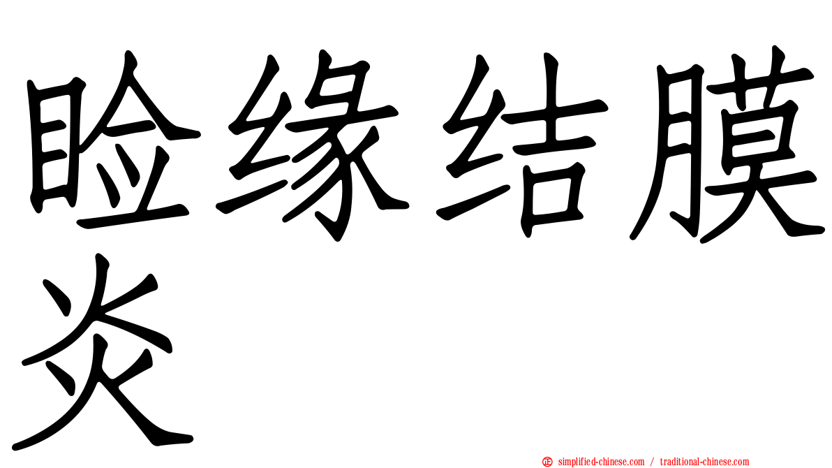 睑缘结膜炎