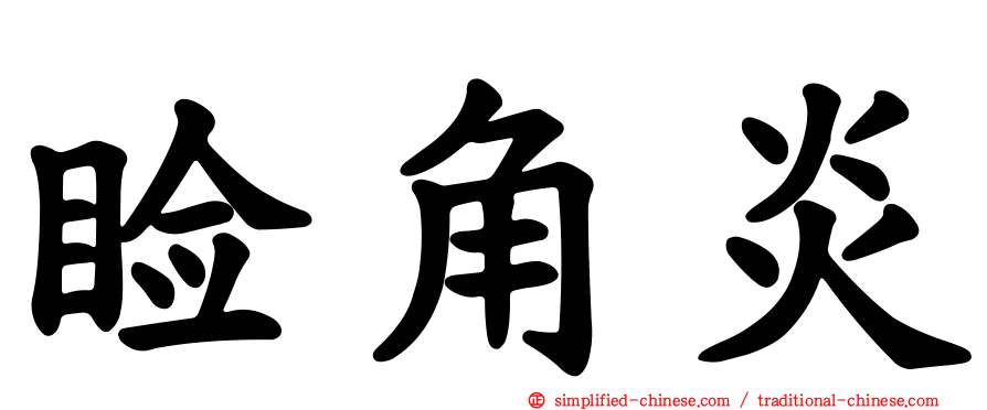 睑角炎