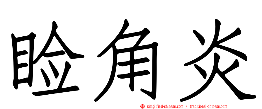 睑角炎