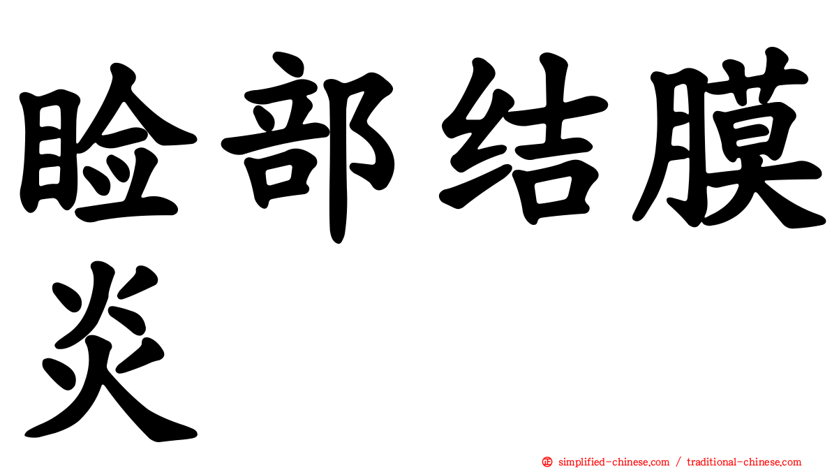 睑部结膜炎