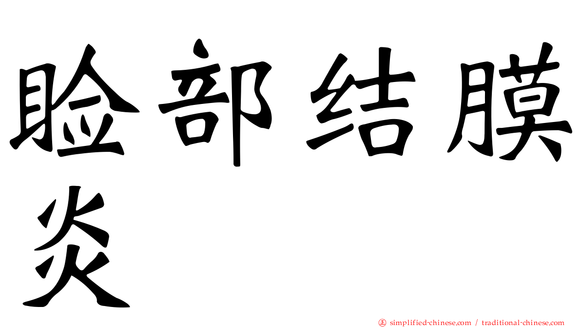 睑部结膜炎