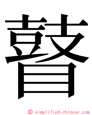瞽 ming font