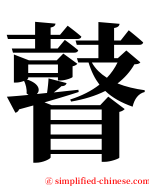 瞽 serif font