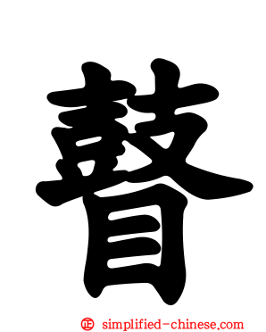 瞽