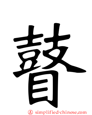 瞽