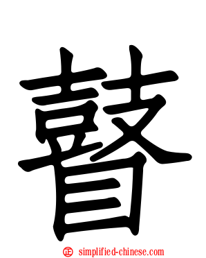 瞽