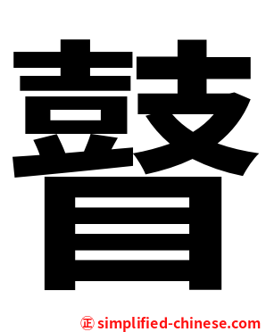 瞽