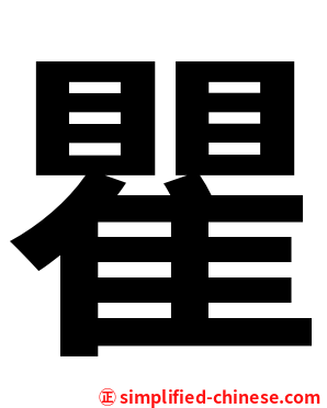 瞿