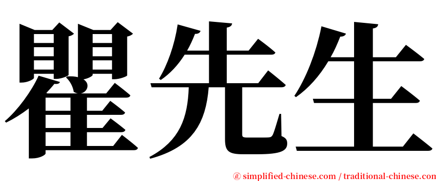 瞿先生 serif font