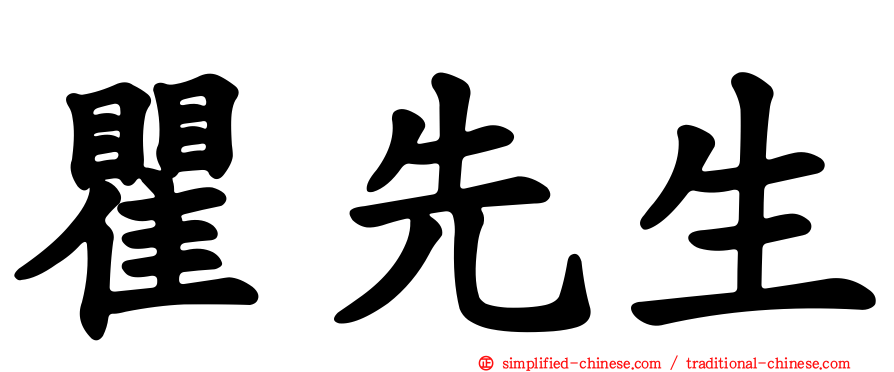 瞿先生