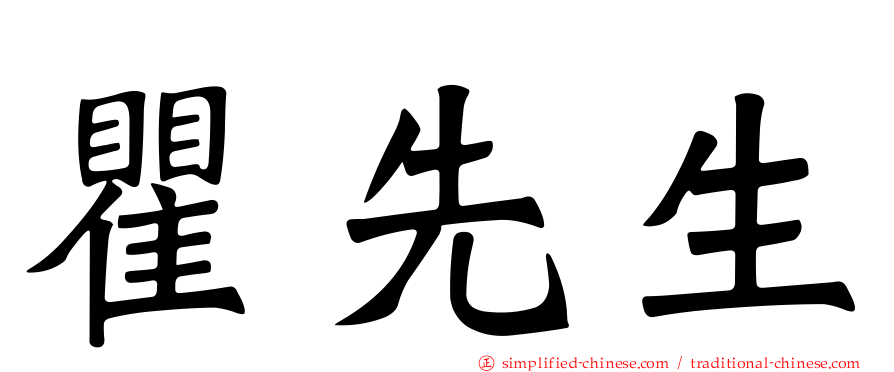 瞿先生