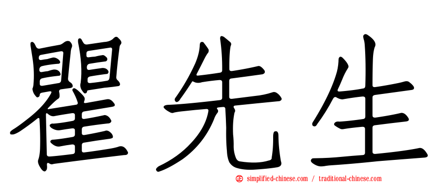 瞿先生