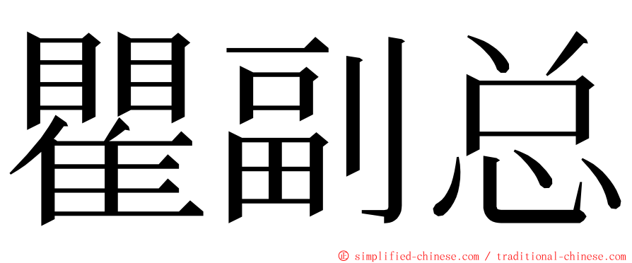 瞿副总 ming font