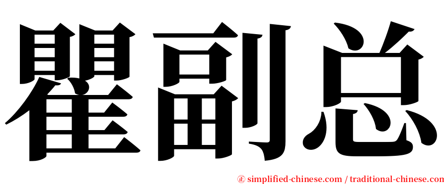 瞿副总 serif font