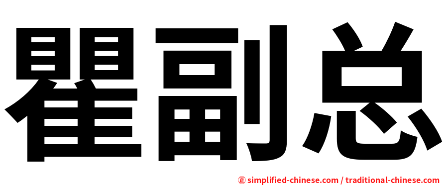 瞿副总
