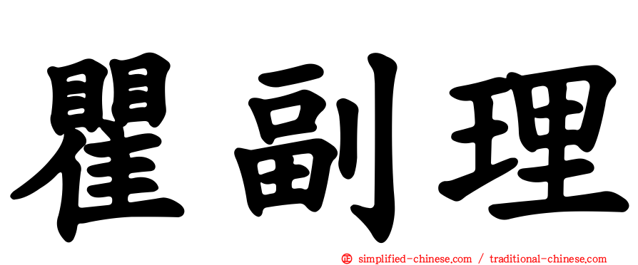 瞿副理