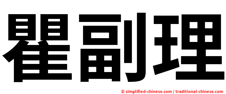 瞿副理