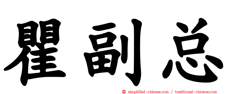 瞿副总