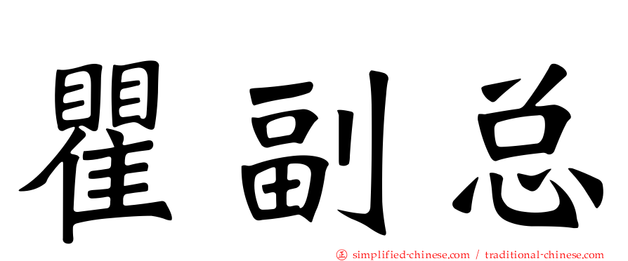 瞿副总