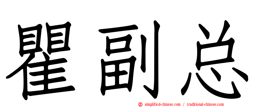 瞿副总