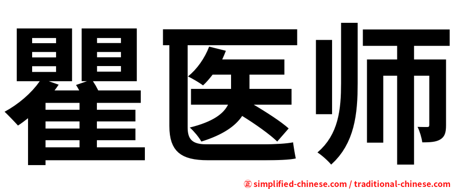 瞿医师