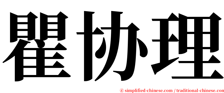 瞿协理 serif font