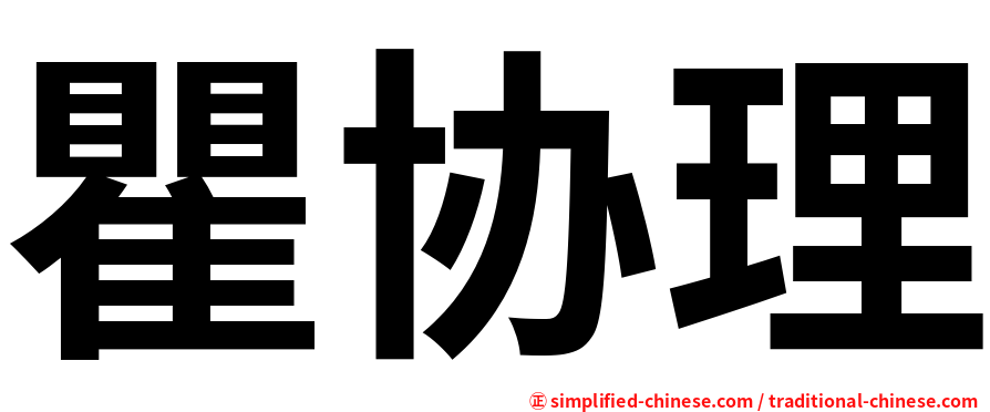 瞿协理