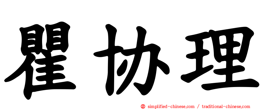 瞿协理