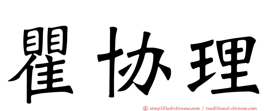 瞿协理