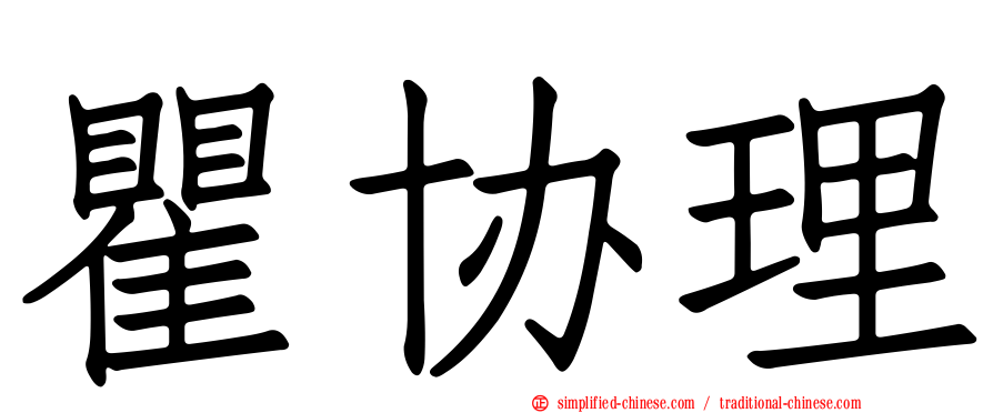 瞿协理
