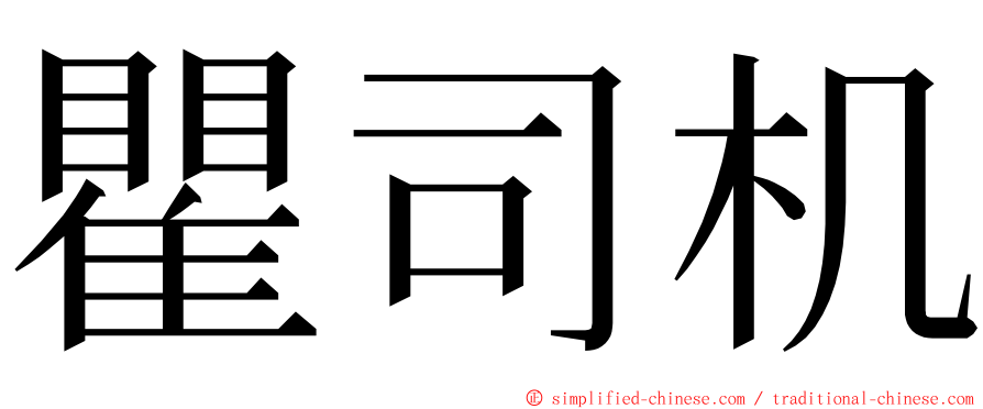 瞿司机 ming font