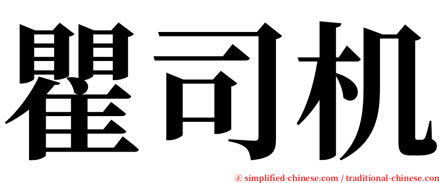 瞿司机 serif font