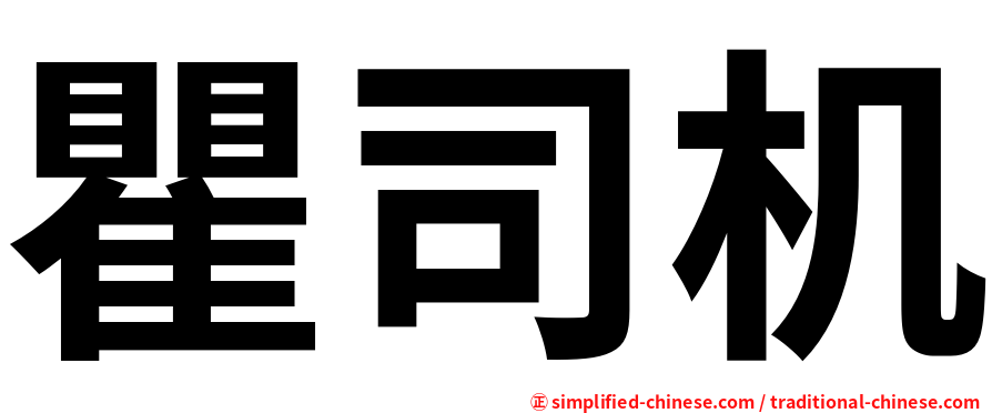 瞿司机