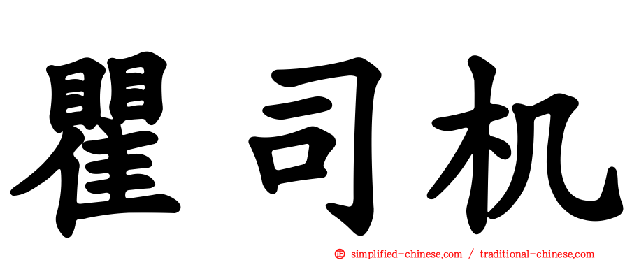 瞿司机